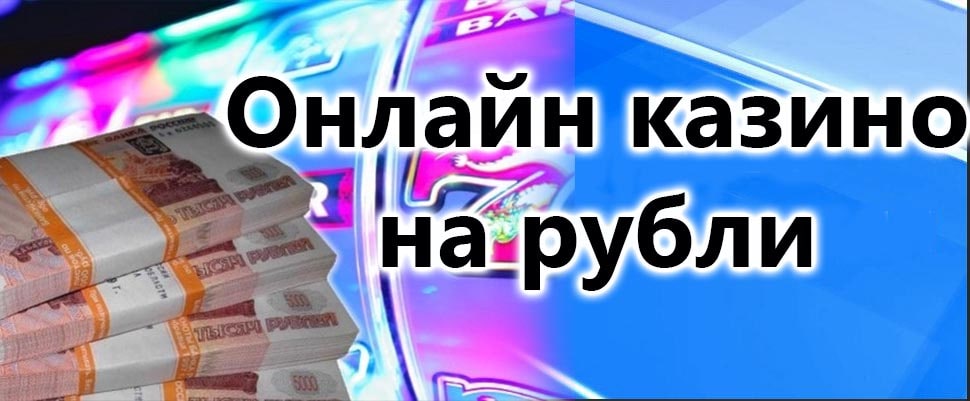 игры на рубли онлайн с выводом денег