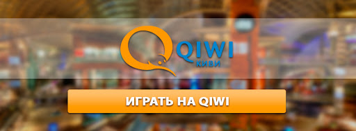 Qiwi игровые автоматы игровые автоматы в россии история
